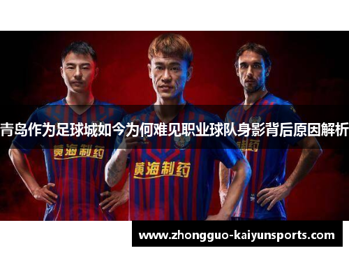 青岛作为足球城如今为何难见职业球队身影背后原因解析 青岛作为足球城如今为何难见职业球队身影背后原因解析