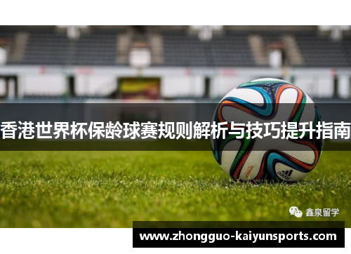 香港世界杯保龄球赛规则解析与技巧提升指南 香港世界杯保龄球赛规则解析与技巧提升指南
