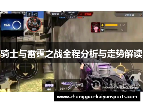 骑士与雷霆之战全程分析与走势解读