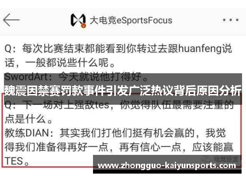 魏震因禁赛罚款事件引发广泛热议背后原因分析