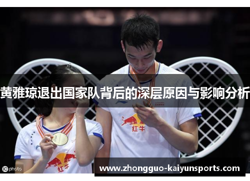 黄雅琼退出国家队背后的深层原因与影响分析