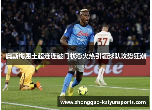 奥斯梅恩土超连连破门状态火热引领球队攻势狂潮