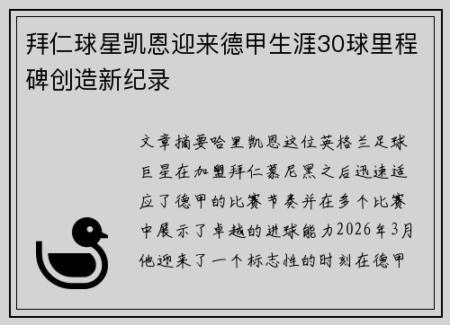 拜仁球星凯恩迎来德甲生涯30球里程碑创造新纪录