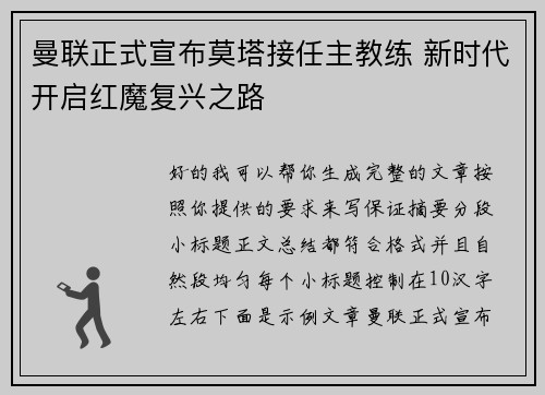 曼联正式宣布莫塔接任主教练 新时代开启红魔复兴之路
