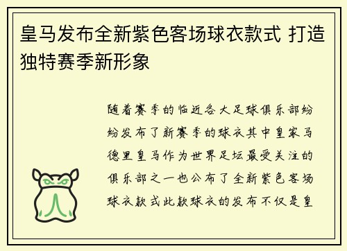 皇马发布全新紫色客场球衣款式 打造独特赛季新形象