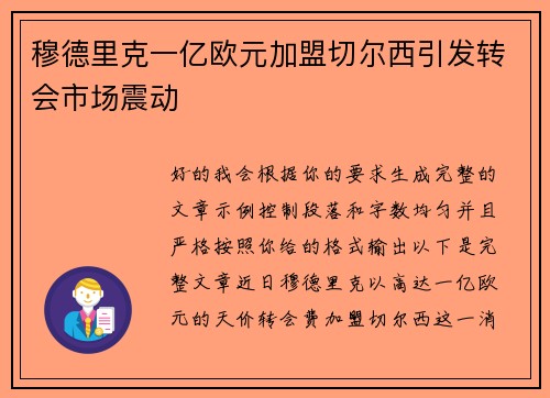 穆德里克一亿欧元加盟切尔西引发转会市场震动