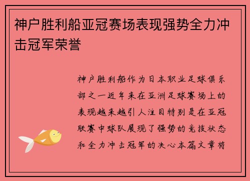 神户胜利船亚冠赛场表现强势全力冲击冠军荣誉