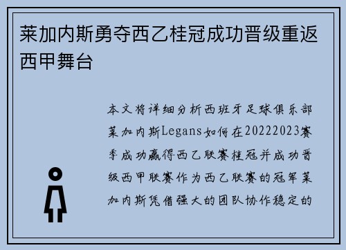 莱加内斯勇夺西乙桂冠成功晋级重返西甲舞台
