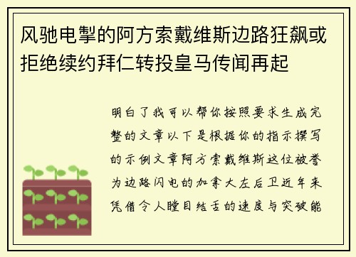 风驰电掣的阿方索戴维斯边路狂飙或拒绝续约拜仁转投皇马传闻再起