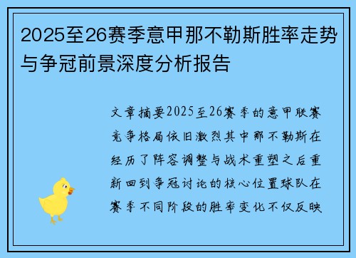 2025至26赛季意甲那不勒斯胜率走势与争冠前景深度分析报告