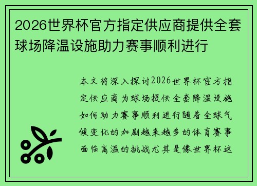 2026世界杯官方指定供应商提供全套球场降温设施助力赛事顺利进行
