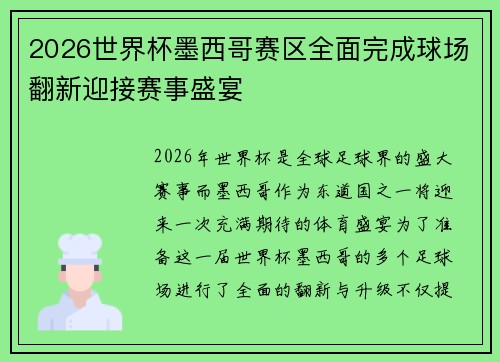 2026世界杯墨西哥赛区全面完成球场翻新迎接赛事盛宴