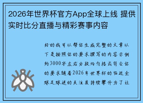 2026年世界杯官方App全球上线 提供实时比分直播与精彩赛事内容
