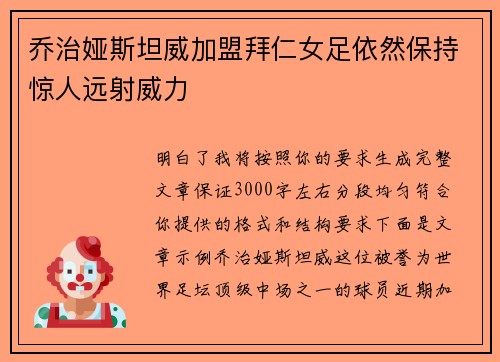 乔治娅斯坦威加盟拜仁女足依然保持惊人远射威力