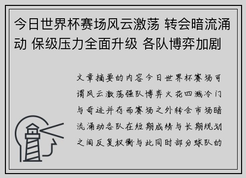 今日世界杯赛场风云激荡 转会暗流涌动 保级压力全面升级 各队博弈加剧