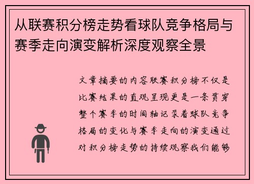 从联赛积分榜走势看球队竞争格局与赛季走向演变解析深度观察全景