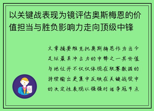 以关键战表现为镜评估奥斯梅恩的价值担当与胜负影响力走向顶级中锋