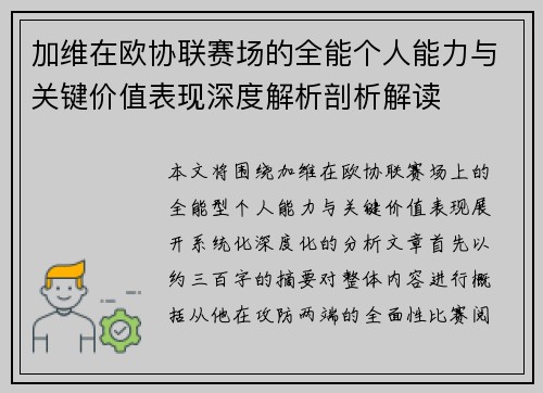 加维在欧协联赛场的全能个人能力与关键价值表现深度解析剖析解读