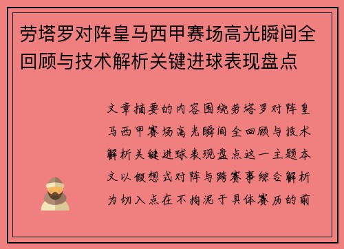 劳塔罗对阵皇马西甲赛场高光瞬间全回顾与技术解析关键进球表现盘点