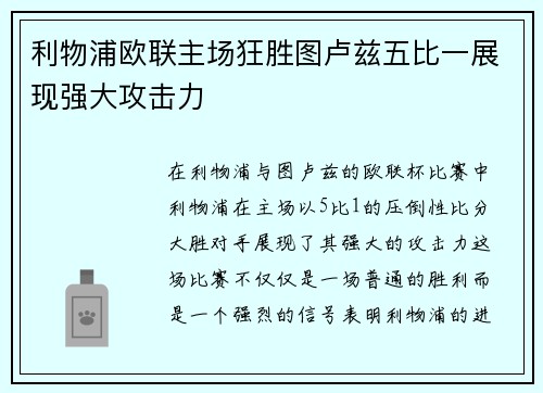 利物浦欧联主场狂胜图卢兹五比一展现强大攻击力