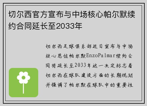 切尔西官方宣布与中场核心帕尔默续约合同延长至2033年