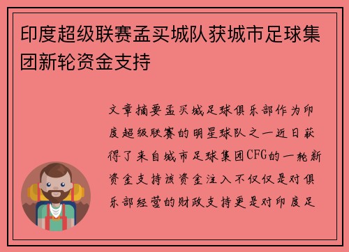 印度超级联赛孟买城队获城市足球集团新轮资金支持