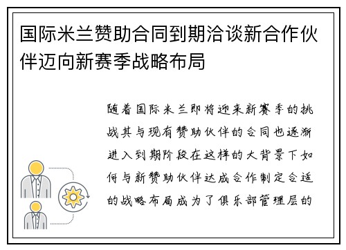 国际米兰赞助合同到期洽谈新合作伙伴迈向新赛季战略布局