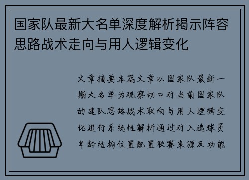 国家队最新大名单深度解析揭示阵容思路战术走向与用人逻辑变化