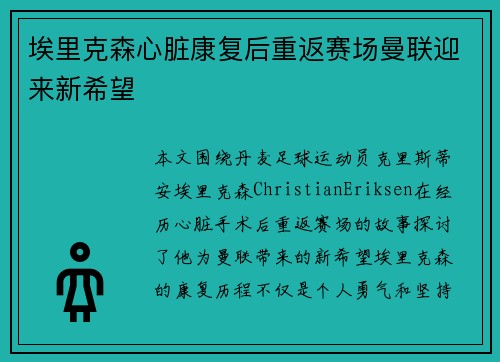 埃里克森心脏康复后重返赛场曼联迎来新希望
