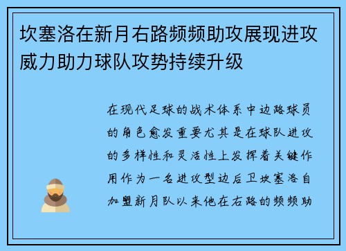 坎塞洛在新月右路频频助攻展现进攻威力助力球队攻势持续升级