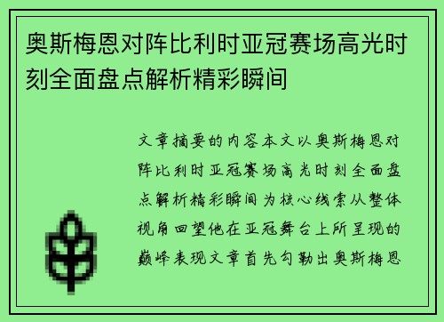 奥斯梅恩对阵比利时亚冠赛场高光时刻全面盘点解析精彩瞬间
