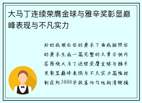大马丁连续荣膺金球与雅辛奖彰显巅峰表现与不凡实力