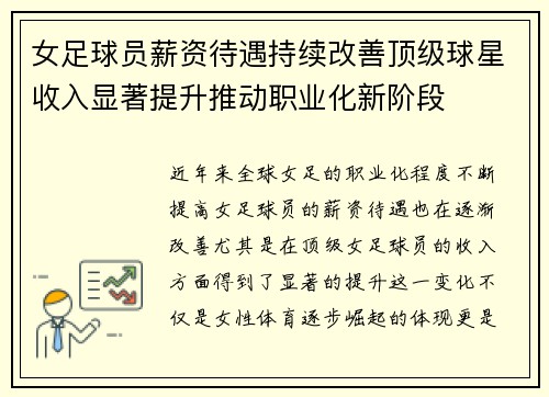 女足球员薪资待遇持续改善顶级球星收入显著提升推动职业化新阶段