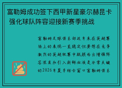 富勒姆成功签下西甲新星豪尔赫昆卡 强化球队阵容迎接新赛季挑战
