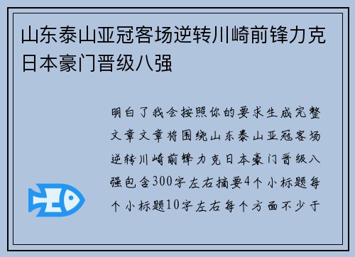 山东泰山亚冠客场逆转川崎前锋力克日本豪门晋级八强