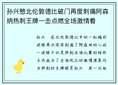 孙兴慜北伦敦德比破门再度刺痛阿森纳热刺王牌一击点燃全场激情看