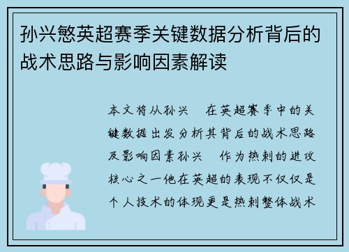 孙兴慜英超赛季关键数据分析背后的战术思路与影响因素解读