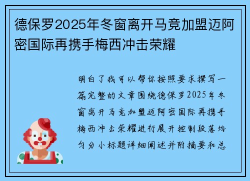 德保罗2025年冬窗离开马竞加盟迈阿密国际再携手梅西冲击荣耀 德保罗2025年冬窗离开马竞加盟迈阿密国际再携手梅西冲击荣耀