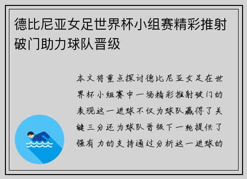 德比尼亚女足世界杯小组赛精彩推射破门助力球队晋级 德比尼亚女足世界杯小组赛精彩推射破门助力球队晋级