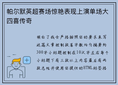 帕尔默英超赛场惊艳表现上演单场大四喜传奇