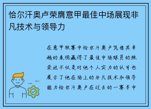 恰尔汗奥卢荣膺意甲最佳中场展现非凡技术与领导力 恰尔汗奥卢荣膺意甲最佳中场展现非凡技术与领导力