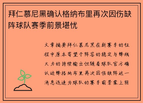 拜仁慕尼黑确认格纳布里再次因伤缺阵球队赛季前景堪忧