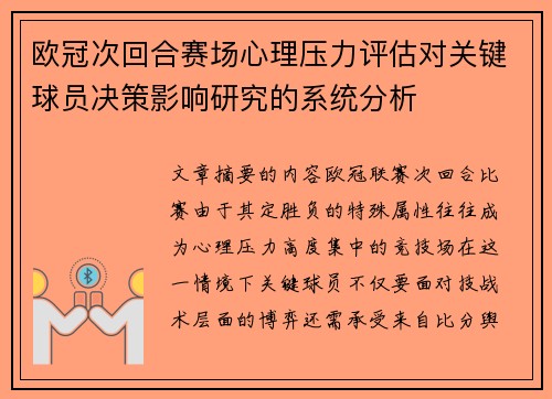 欧冠次回合赛场心理压力评估对关键球员决策影响研究的系统分析 欧冠次回合赛场心理压力评估对关键球员决策影响研究的系统分析