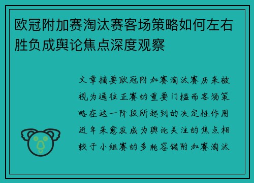 欧冠附加赛淘汰赛客场策略如何左右胜负成舆论焦点深度观察 欧冠附加赛淘汰赛客场策略如何左右胜负成舆论焦点深度观察