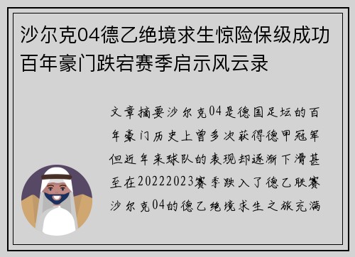 沙尔克04德乙绝境求生惊险保级成功百年豪门跌宕赛季启示风云录