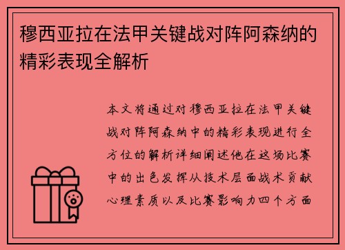 穆西亚拉在法甲关键战对阵阿森纳的精彩表现全解析 穆西亚拉在法甲关键战对阵阿森纳的精彩表现全解析