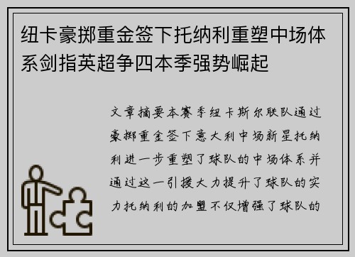纽卡豪掷重金签下托纳利重塑中场体系剑指英超争四本季强势崛起 纽卡豪掷重金签下托纳利重塑中场体系剑指英超争四本季强势崛起