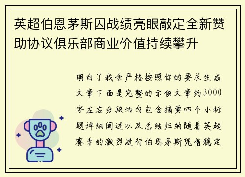 英超伯恩茅斯因战绩亮眼敲定全新赞助协议俱乐部商业价值持续攀升