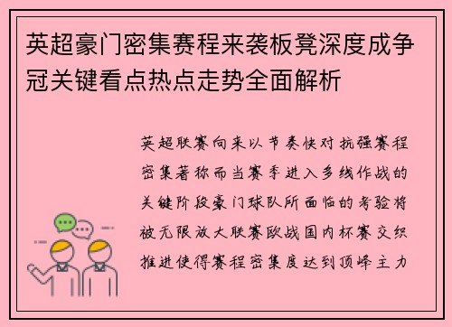 英超豪门密集赛程来袭板凳深度成争冠关键看点热点走势全面解析 英超豪门密集赛程来袭板凳深度成争冠关键看点热点走势全面解析