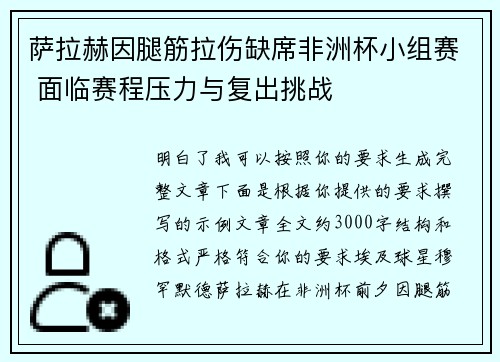 萨拉赫因腿筋拉伤缺席非洲杯小组赛 面临赛程压力与复出挑战 萨拉赫因腿筋拉伤缺席非洲杯小组赛 面临赛程压力与复出挑战